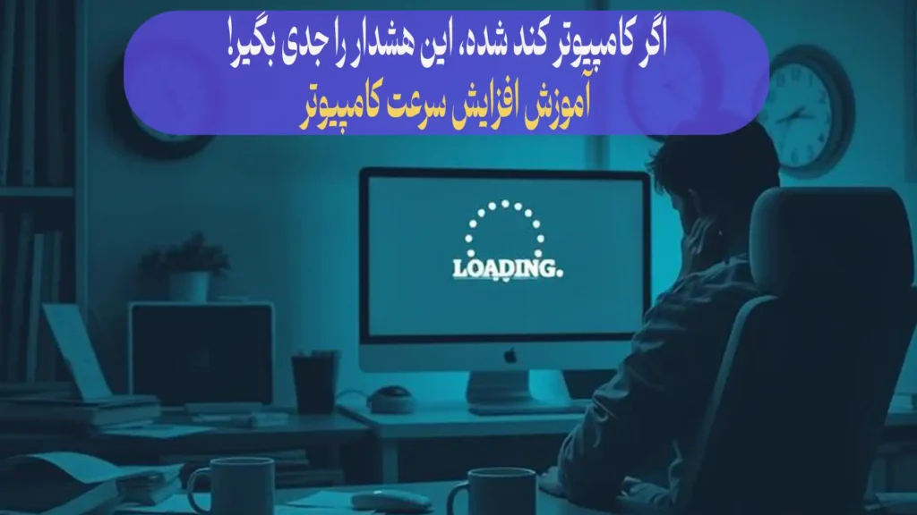 جلوگیری از کند شدن سرعت کامپیوتر و افزایش سرعت کامپیوتر