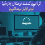 جلوگیری از کند شدن سرعت کامپیوتر و افزایش سرعت کامپیوتر