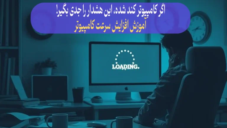 جلوگیری از کند شدن سرعت کامپیوتر و افزایش سرعت کامپیوتر
