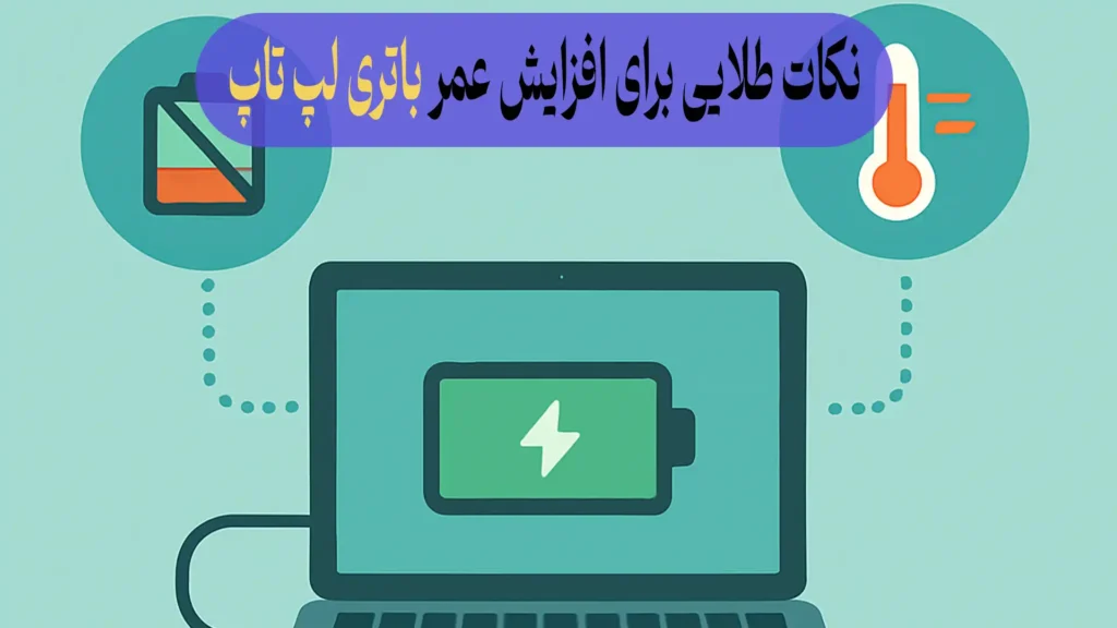 نکات طلایی برای افزایش عمر باتری لپ‌ تاپ