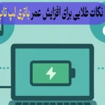 نکات طلایی برای افزایش عمر باتری لپ‌ تاپ