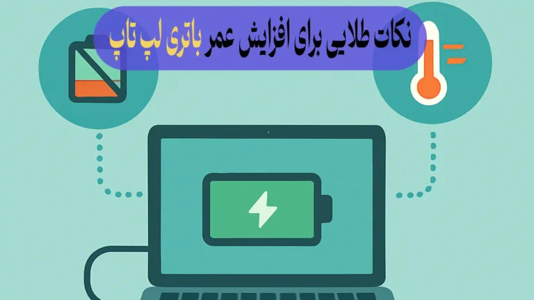 نکات طلایی برای افزایش عمر باتری لپ‌ تاپ