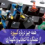همه‌ چیز درباره کیبورد؛ از عملکرد تا انتخاب و نگهداری