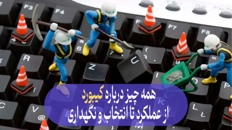 همه‌ چیز درباره کیبورد؛ از عملکرد تا انتخاب و نگهداری